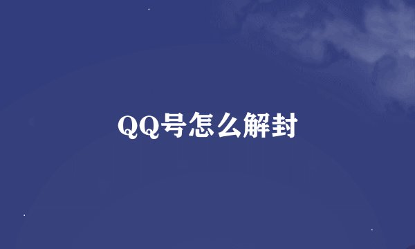QQ号怎么解封