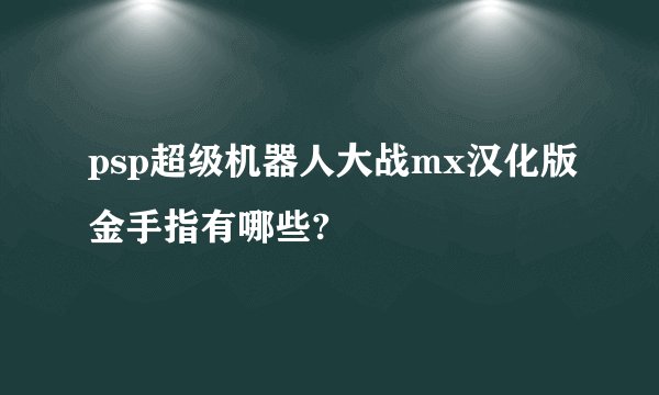 psp超级机器人大战mx汉化版金手指有哪些?