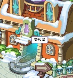 洛克王国奇妙屋在哪