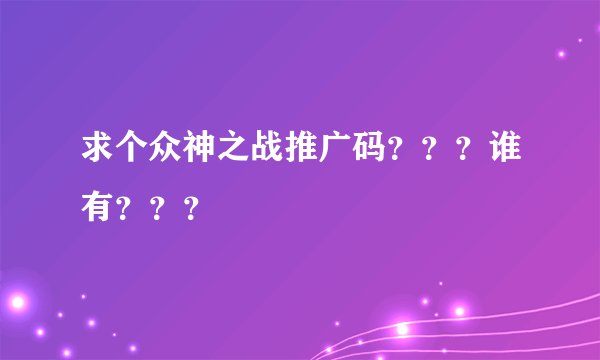 求个众神之战推广码???谁有???