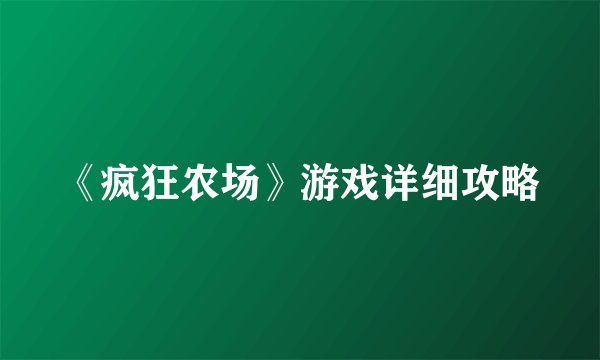 《疯狂农场》游戏详细攻略