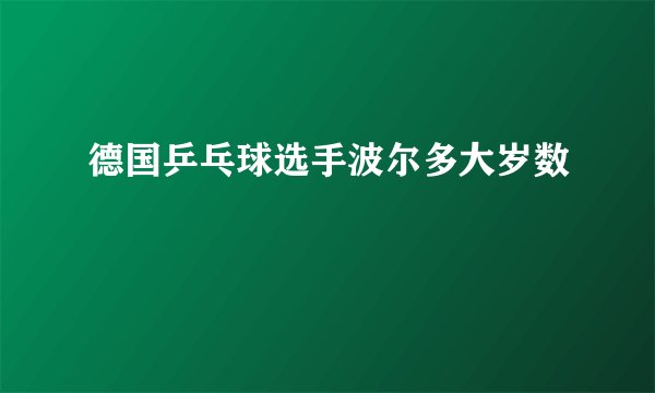 德国乒乓球选手波尔多大岁数