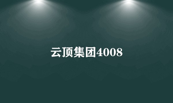 云顶集团4008