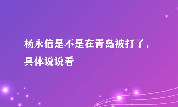 杨永信是不是在青岛被打了，具体说说看