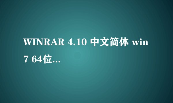 WINRAR 4.10 中文简体 win7 64位系统 求注册码
