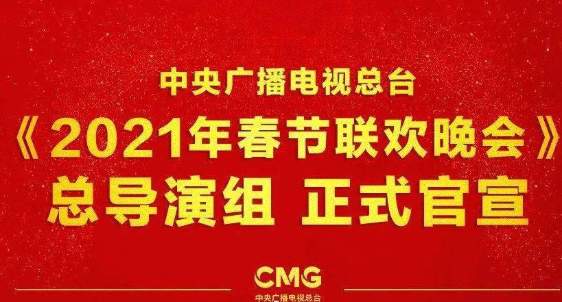2021年春晚建组筹备，往期春节都面临过什么问题呢？