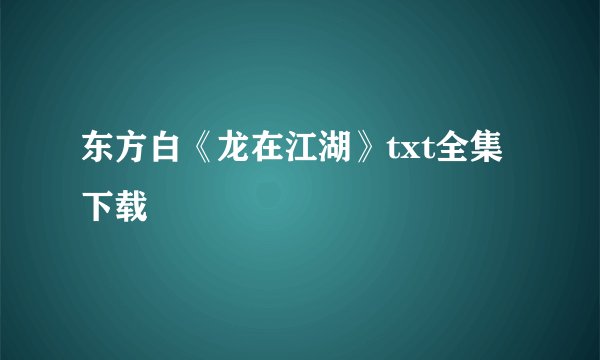 东方白《龙在江湖》txt全集下载