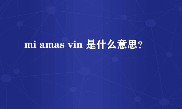 mi amas vin 是什么意思?