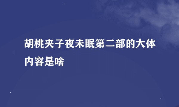 胡桃夹子夜未眠第二部的大体内容是啥