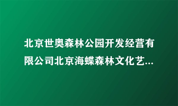 北京世奥森林公园开发经营有限公司北京海蝶森林文化艺术有限公司简介