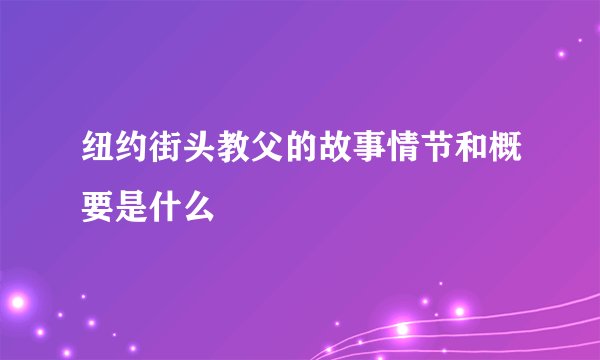 纽约街头教父的故事情节和概要是什么