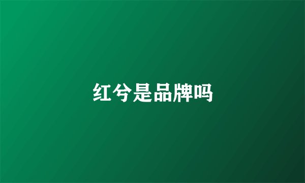 红兮是品牌吗