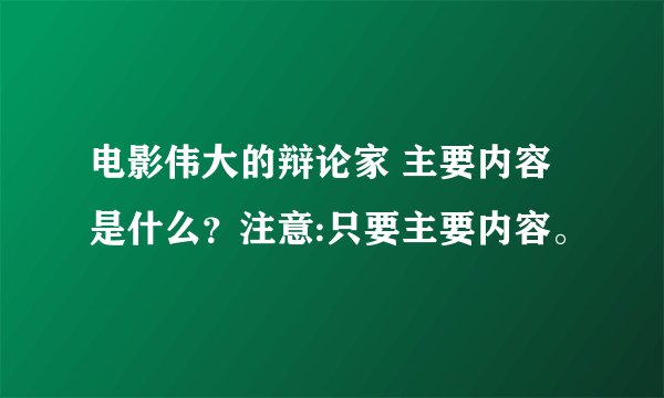 电影伟大的辩论家 主要内容是什么？注意:只要主要内容。
