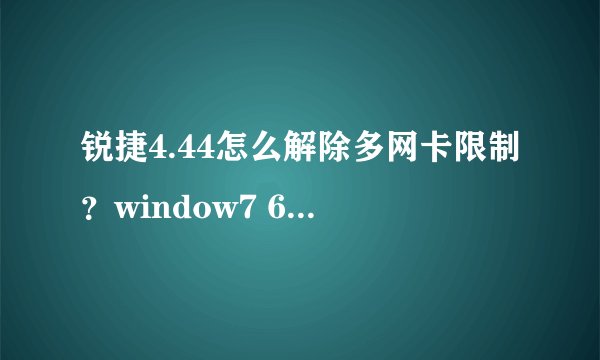 锐捷4.44怎么解除多网卡限制？window7 64位系统。