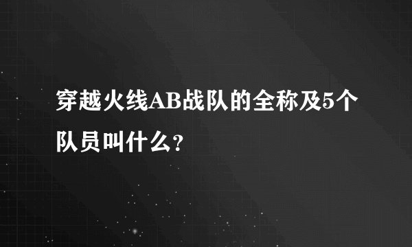 穿越火线AB战队的全称及5个队员叫什么？