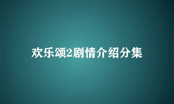 欢乐颂2剧情介绍分集