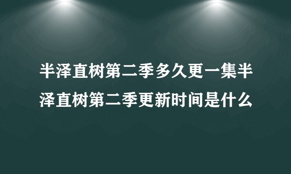 半泽直树第二季多久更一集半泽直树第二季更新时间是什么