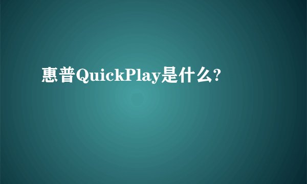 惠普QuickPlay是什么?