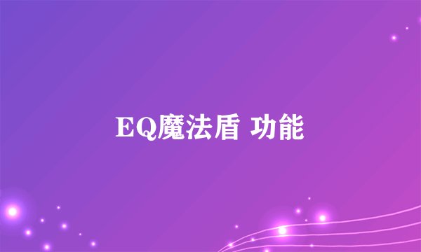 EQ魔法盾 功能