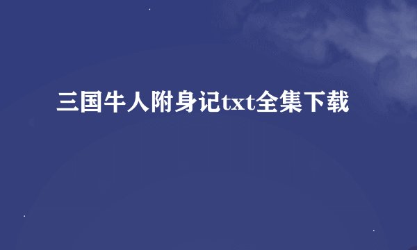 三国牛人附身记txt全集下载