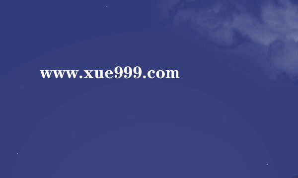www.xue999.com