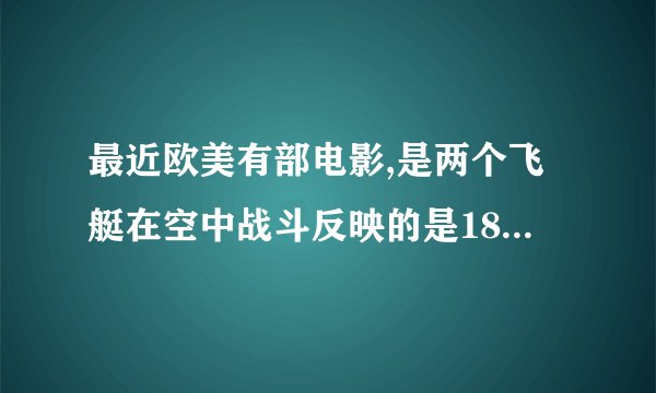 最近欧美有部电影,是两个飞艇在空中战斗反映的是18世纪的，,这是什么片子啊谢谢!