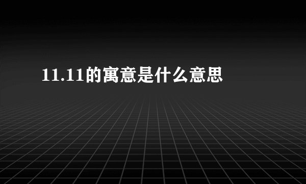 11.11的寓意是什么意思