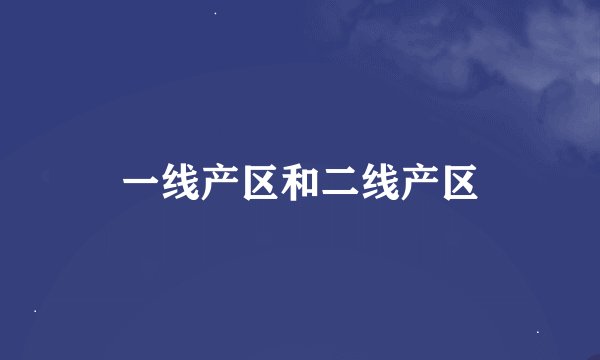 一线产区和二线产区