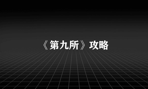 《第九所》攻略