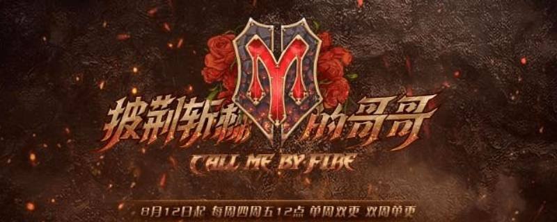 披荆斩棘的哥哥什么时间更新？