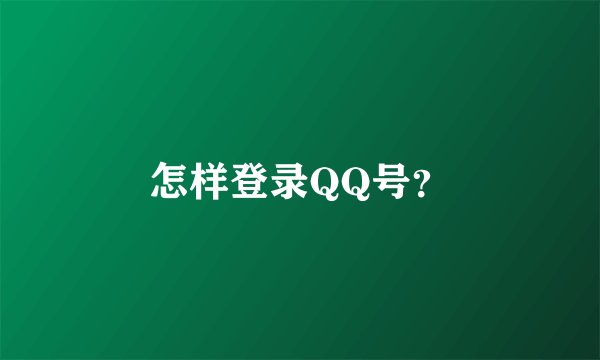 怎样登录QQ号？