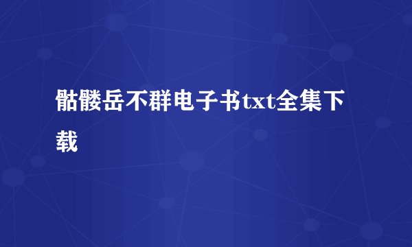 骷髅岳不群电子书txt全集下载