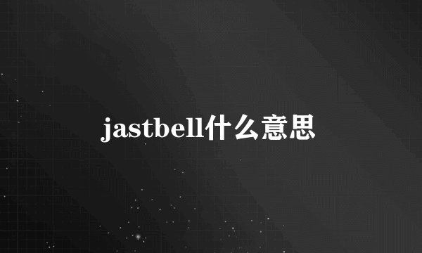jastbell什么意思