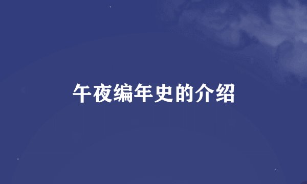 午夜编年史的介绍