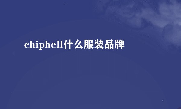 chiphell什么服装品牌
