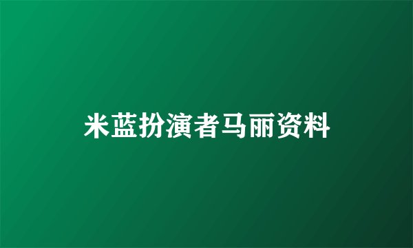 米蓝扮演者马丽资料