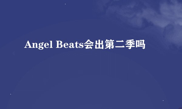 Angel Beats会出第二季吗