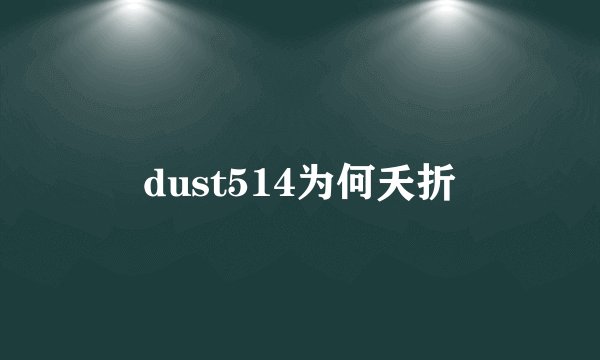 dust514为何夭折
