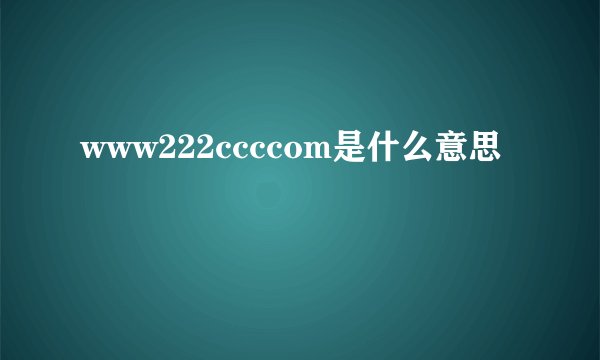 www222ccccom是什么意思