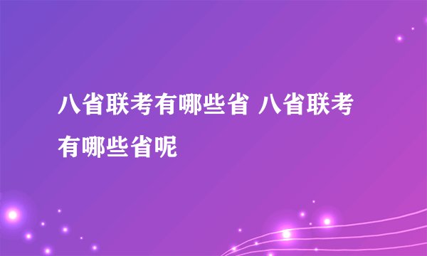 八省联考有哪些省 八省联考有哪些省呢