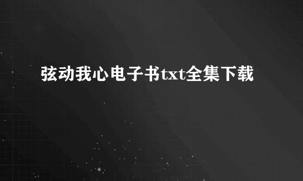 弦动我心电子书txt全集下载