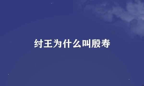 纣王为什么叫殷寿