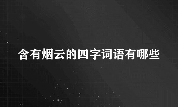 含有烟云的四字词语有哪些