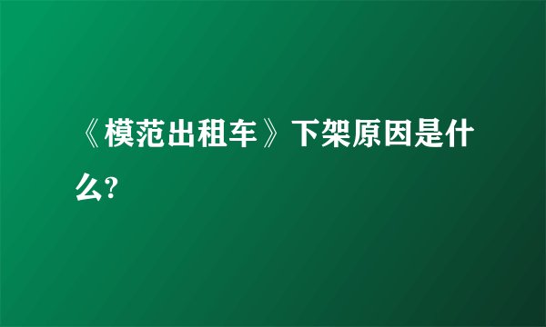 《模范出租车》下架原因是什么?