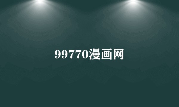 99770漫画网