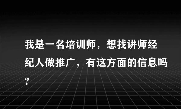 我是一名培训师，想找讲师经纪人做推广，有这方面的信息吗？