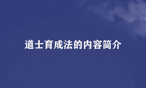 道士育成法的内容简介