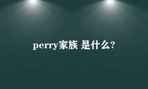 perry家族 是什么?