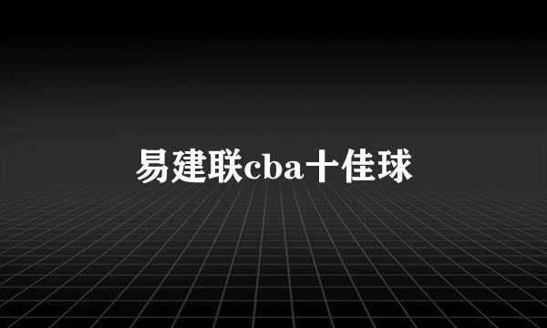 易建联cba十佳球