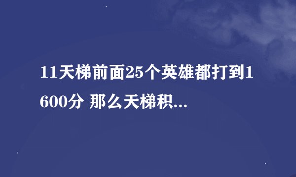11天梯前面25个英雄都打到1600分 那么天梯积分会到多少? 天梯加分机制是怎么样的?
